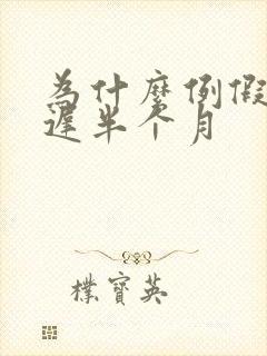 为什么例假会推迟半个月