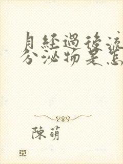 月经过后流水样分泌物是怎么回事