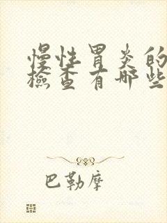 慢性胃炎的确诊检查有哪些