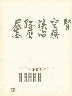 尿路狭窄肾积水怎么治疗