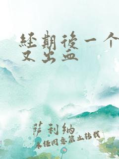 经期后一个星期又出血