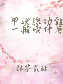 甲状腺功能减退一般吃什么药