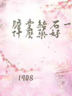 胆囊结石一般吃什么药好