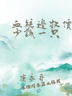 血统边牧价格多少钱一只