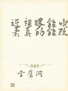 近视眼能吃叶黄素真的能改善视力吗