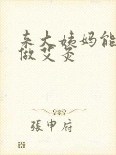 来大姨妈能不能做艾灸