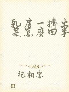 乳房一挤出清水是怎么回事