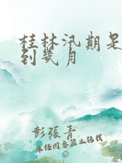 桂林汛期是几月到几月