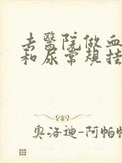 去医院做血常规和尿常规挂什么科