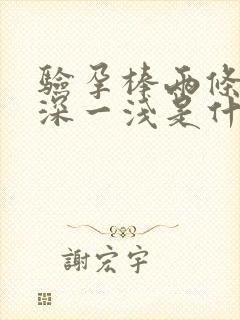 验孕棒两条杠一深一浅是什么情况