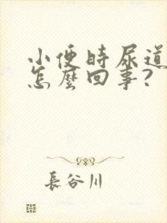 小便时尿道口疼怎么回事?