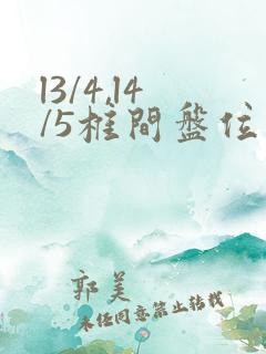 l3/4,l4/5椎间盘位置