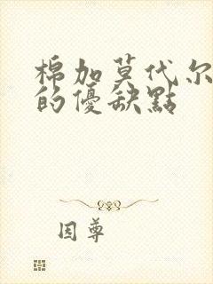 棉加莫代尔面料的优缺点