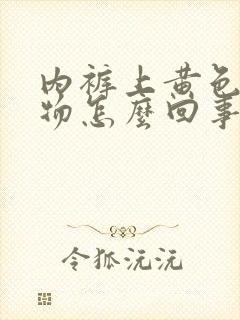 内裤上黄色分泌物怎么回事