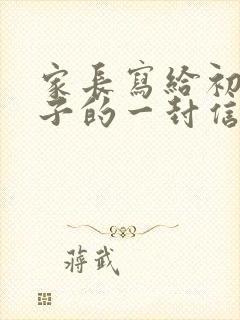 家长写给初三孩子的一封信简单