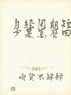 月经周期短且量少是怎么回事