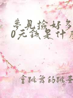 梦见捡好多100元钱是什么意思周公解梦