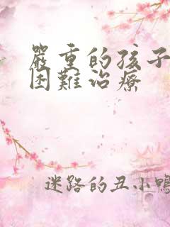 严重的孩子学习困难治疗