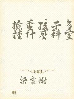 检查孩子多动症挂什么科室