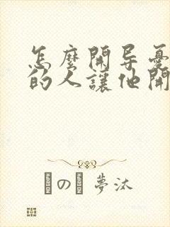 怎么开导忧郁症的人让他开心