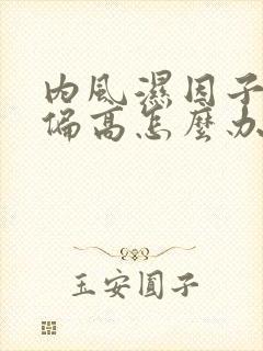 内风湿因子血沉偏高怎么办