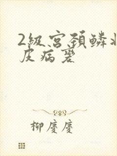 2级宫颈鳞状上皮病变