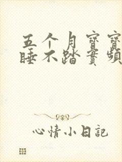 五个月宝宝晚上睡不踏实频繁夜醒哭