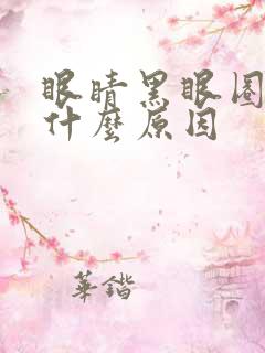 眼睛黑眼圈重是什么原因