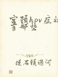 宫颈hpv症状有哪些