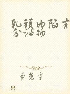 乳头内陷有白色分泌物