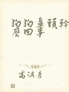 狗狗鼻头干是怎么回事