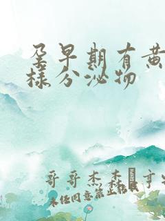 孕早期有黄色水样分泌物