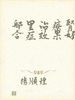 哪里治疗肾病综合症效果好