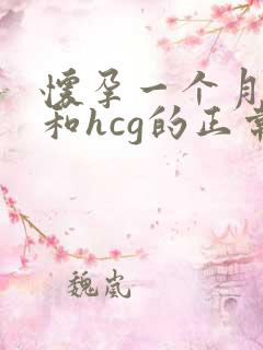 怀孕一个月孕酮和hcg的正常范围