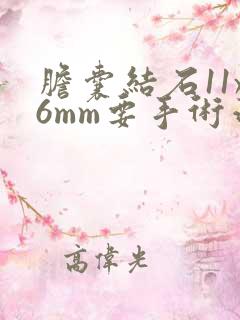 胆囊结石11x6mm要手术治疗吗