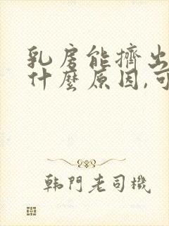 乳房能挤出水是什么原因,可以治好吗