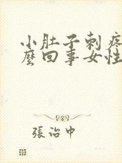 小肚子刺疼是怎么回事女性