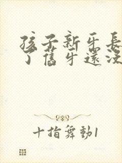 孩子新牙长出来了旧牙还没掉怎么办