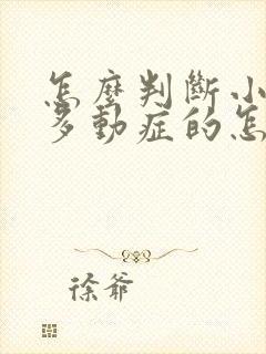 怎么判断小孩有多动症的怎么治