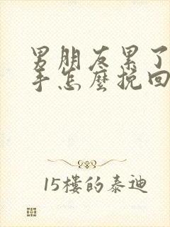 男朋友累了想分手怎么挽回