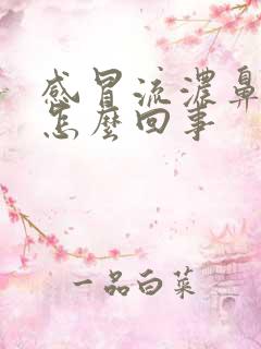 感冒流浓鼻涕是怎么回事