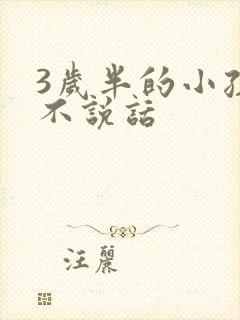 3岁半的小孩还不说话