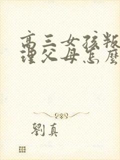 高三女孩叛逆不理父母怎么办