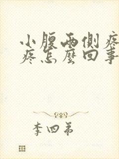 小腹两侧疼腰也疼怎么回事