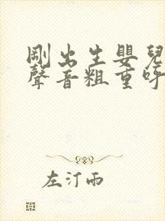 刚出生婴儿呼吸声音粗重呼哧呼哧的