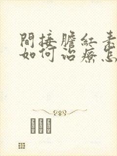 间接胆红素偏高如何治疗怎么降下来