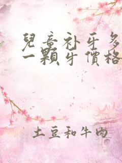 儿童补牙多少钱一颗牙价格表2023