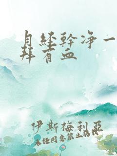 月经干净一个礼拜有血