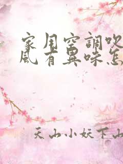 家用空调吹出的风有异味怎么办