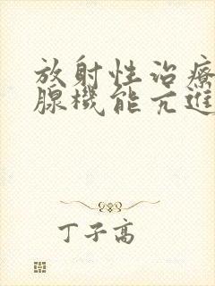 放射性治疗甲状腺机能亢进的费用